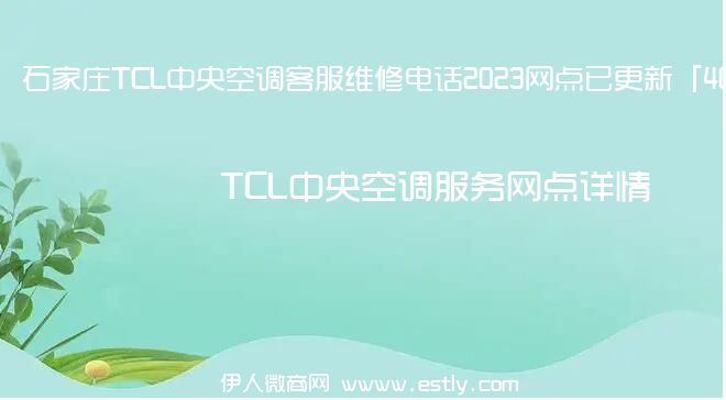 石家庄TCL中央空调客服维修电话2023网点已更新「400热线号码-